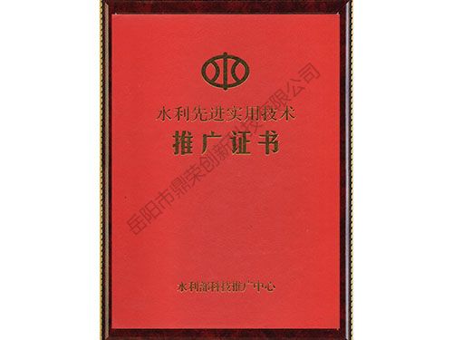 水利先進(jìn)實(shí)用技術(shù)推廣證書