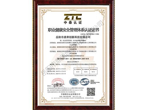 《職業(yè)健康安全管理體系認證證書》